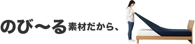 のび~る素材だから