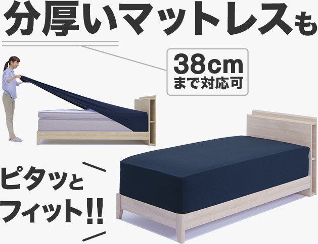 分厚いマットレスもピタッとフィット!!