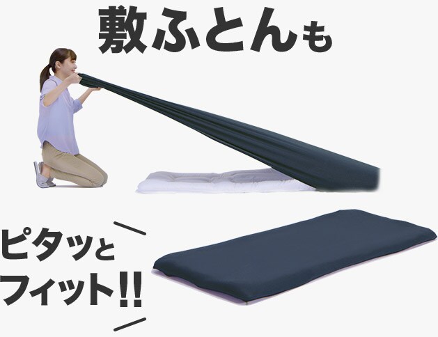 敷ふとんもピタッとフィット!!