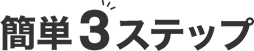 簡単3ステップ