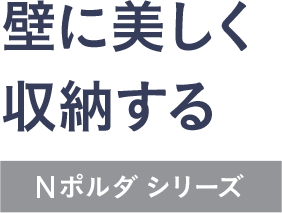 つっぱり壁面収納nポルダ ニトリネット 公式 家具 インテリア通販 つっぱり壁面収納nポルダ ニトリネット 公式 家具 インテリア通販