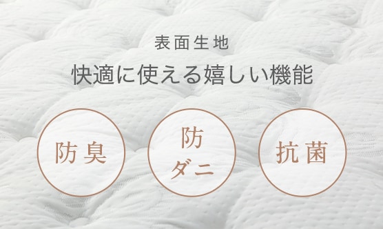 表面生地 快適に使える嬉しい機能 防臭 防ダニ 抗菌