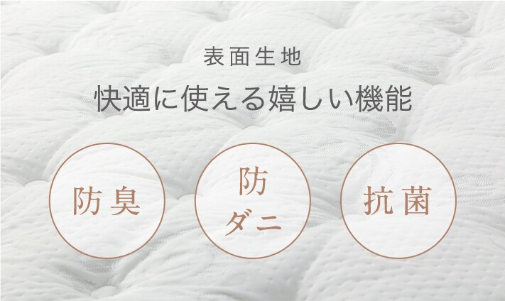 表面生地 快適に使える嬉しい機能 防臭 防ダニ 抗菌