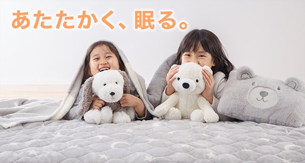 あたたかく、眠る。