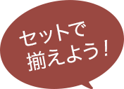 セットで揃えよう!