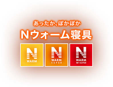 Nウォーム寝具 | ニトリネット【公式】 家具・インテリア通販