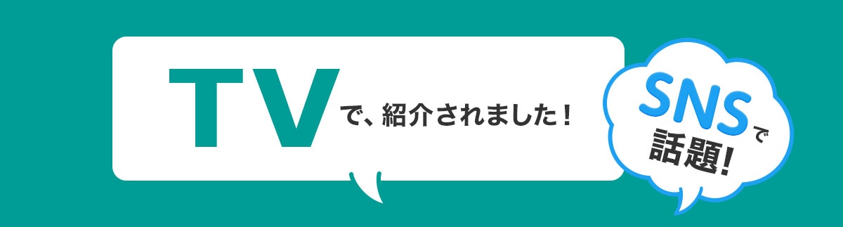 TVで、紹介されました！