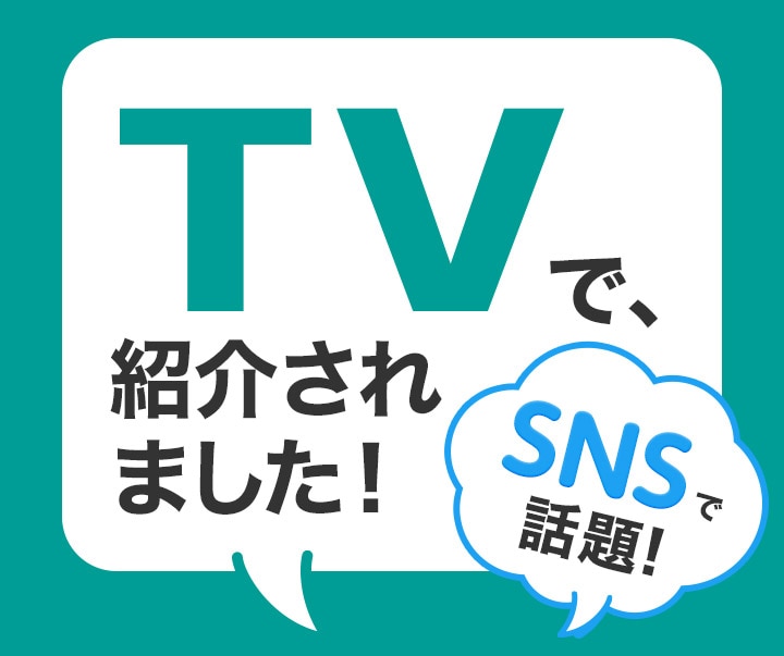 TVで、紹介されました！