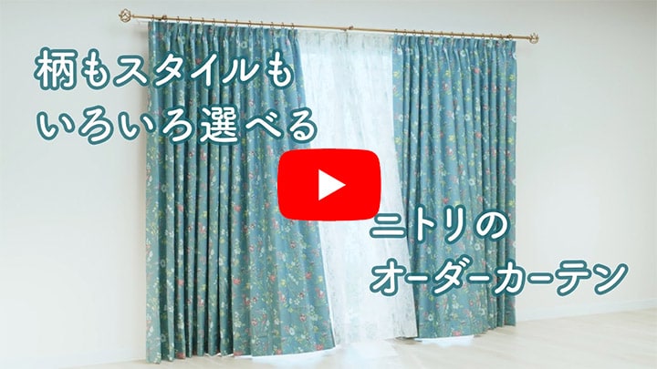 【スタイルいろいろ】ニトリのオーダーカーテン