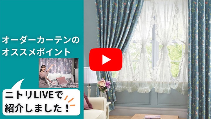 オーダーカーテン特集 | ニトリネット【公式】 家具・インテリア通販