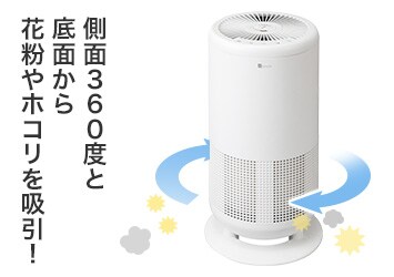 側面360度と底面から花粉やほこりを吸引!