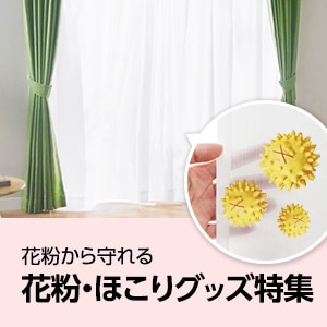 花粉・ほこり対策グッズ特集