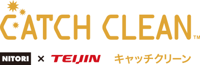 NITORI × TEIJIN キャッチクリーン