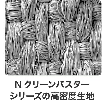 Nクリーンバスターシリーズの高密度生地
