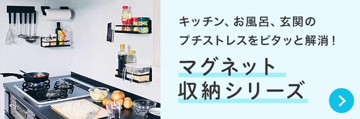 【マグネット収納】キッチン、お風呂、玄関のプチストレスをピタッと解消！