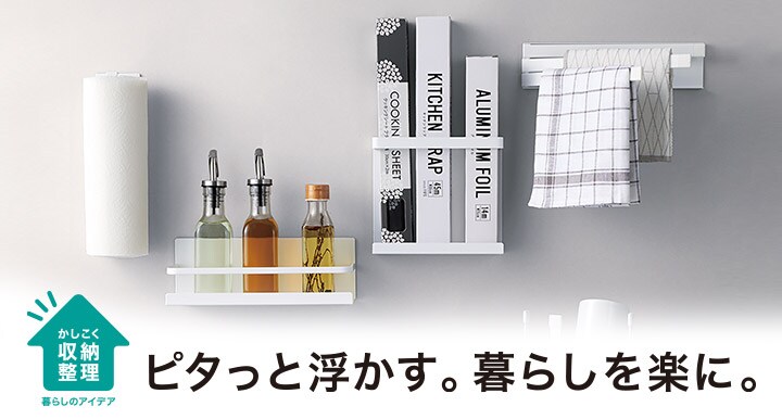 浮かす、つるす。お掃除ラクラク！見た目もすっきり！