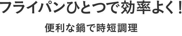 フライパンひとつで効率よく！便利な鍋で時短調理