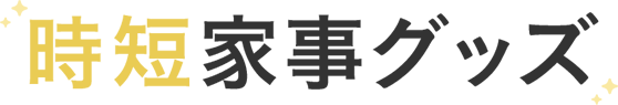 時短家事グッズ