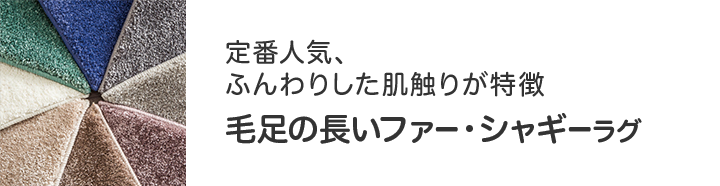 ニトリのおすすめラグ ニトリネット 公式 家具 インテリア通販