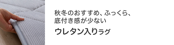 ニトリのおすすめラグ ニトリネット 公式 家具 インテリア通販