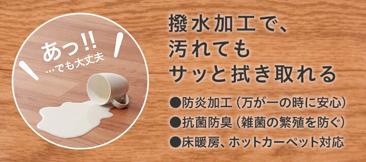 撥水加工で、汚れてもサッと拭き取れる ●防炎加工(万が一の時に安心) ●防炎加工(万が一の時に安心) ●防炎加工(万が一の時に安心)