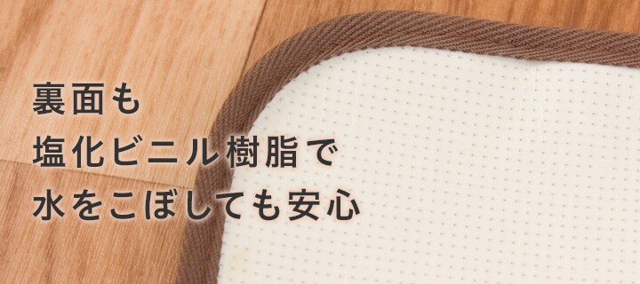 裏面も塩化ビニル樹脂で水をこぼしても安心