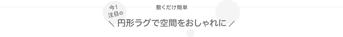 敷くだけ簡単 円形ラグで空間をおしゃれに