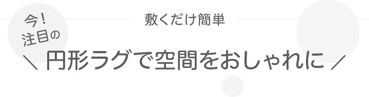 敷くだけ簡単 円形ラグで空間をおしゃれに
