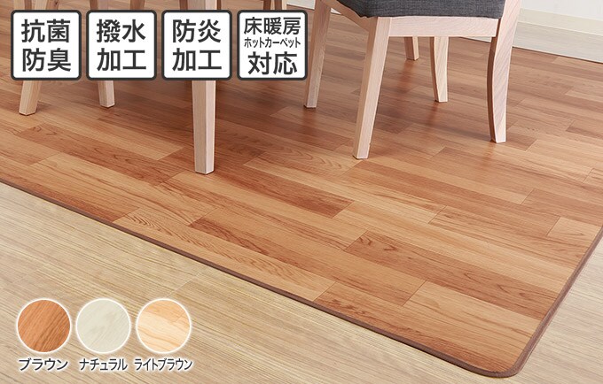 木目調フロアラグ(モクメ2)