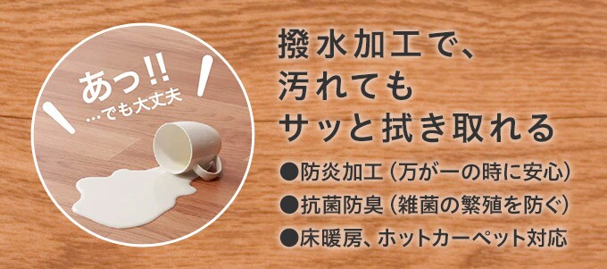 撥水加工で、汚れてもサッと拭き取れる ●防炎加工(万が一の時に安心) ●防炎加工(万が一の時に安心) ●防炎加工(万が一の時に安心)