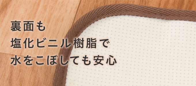 裏面も塩化ビニル樹脂で水をこぼしても安心