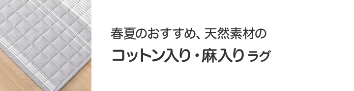 ニトリのおすすめラグ ニトリネット 公式 家具 インテリア通販