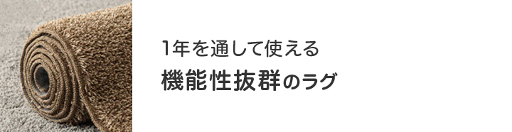 ニトリのおすすめラグ ニトリネット 公式 家具 インテリア通販