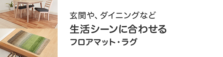 ニトリのおすすめラグ ニトリネット 公式 家具 インテリア通販 ニトリのおすすめラグ ニトリネット 公式 家具 インテリア通販
