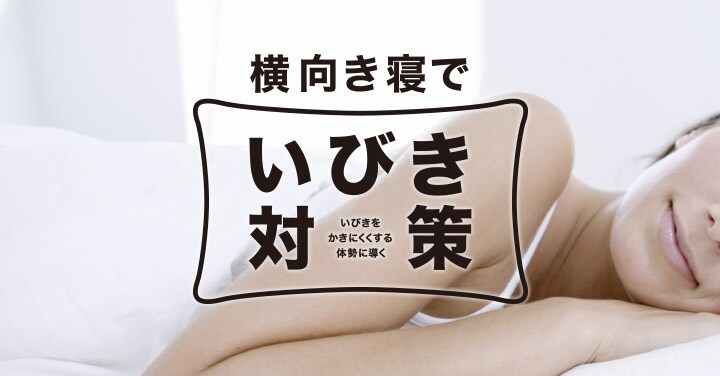 いびき対策