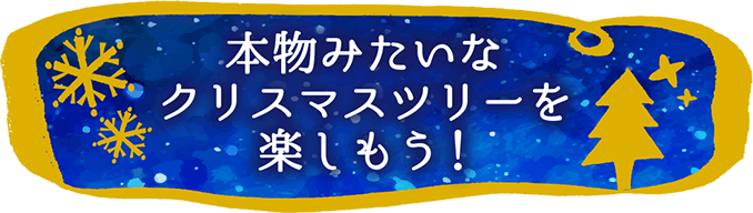 本物みたいなクリスマスツリーを楽しもう!