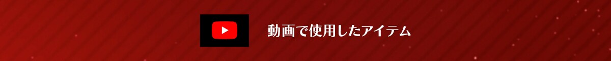 動画で使用したアイテム