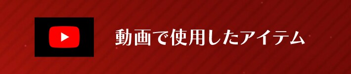 動画で使用したアイテム