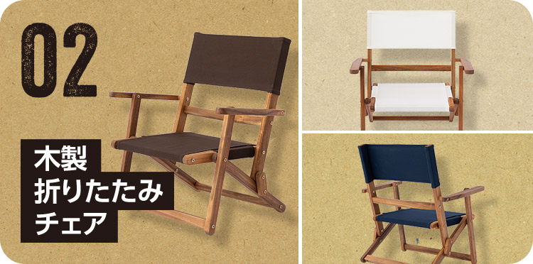 02 木製折りたたみチェア