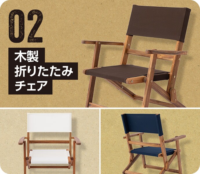 02 木製折りたたみチェア