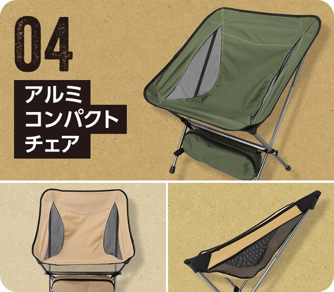 04 アルミコンパクトチェア