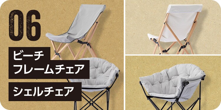 06 ビーチフレームチェア シェルチェア