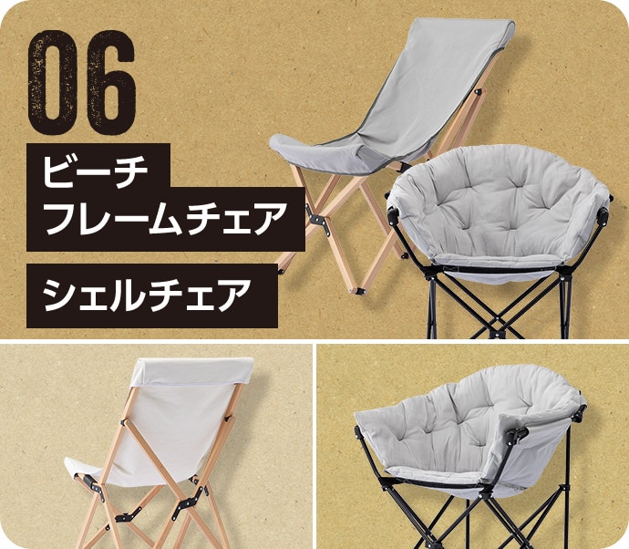 06 ビーチフレームチェア シェルチェア