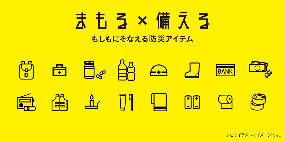まもる×備える もしもにそなえる防災アイテム