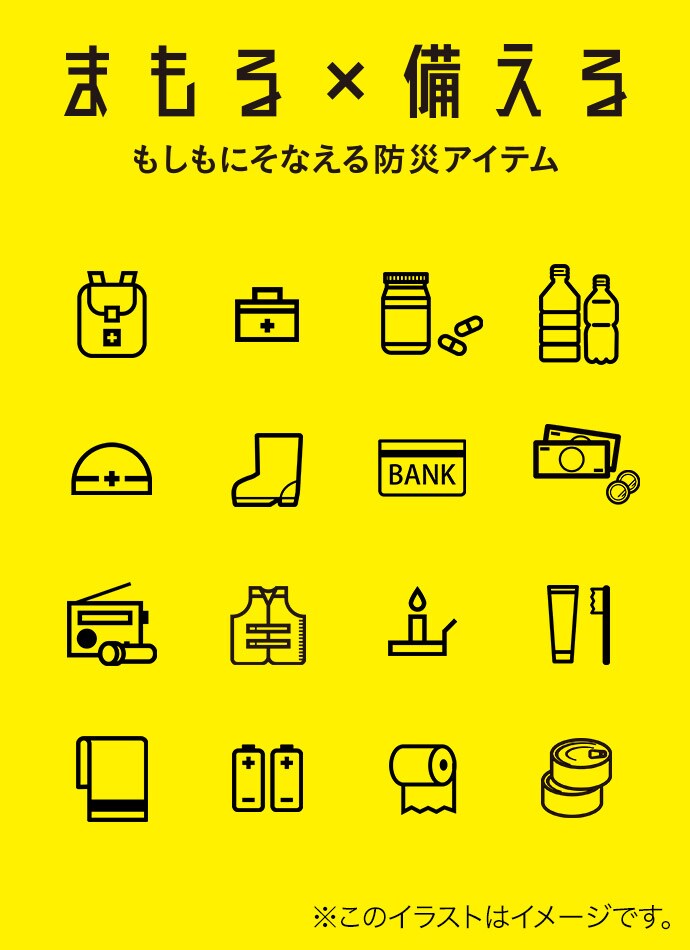 まもる×備える もしもにそなえる防災アイテム