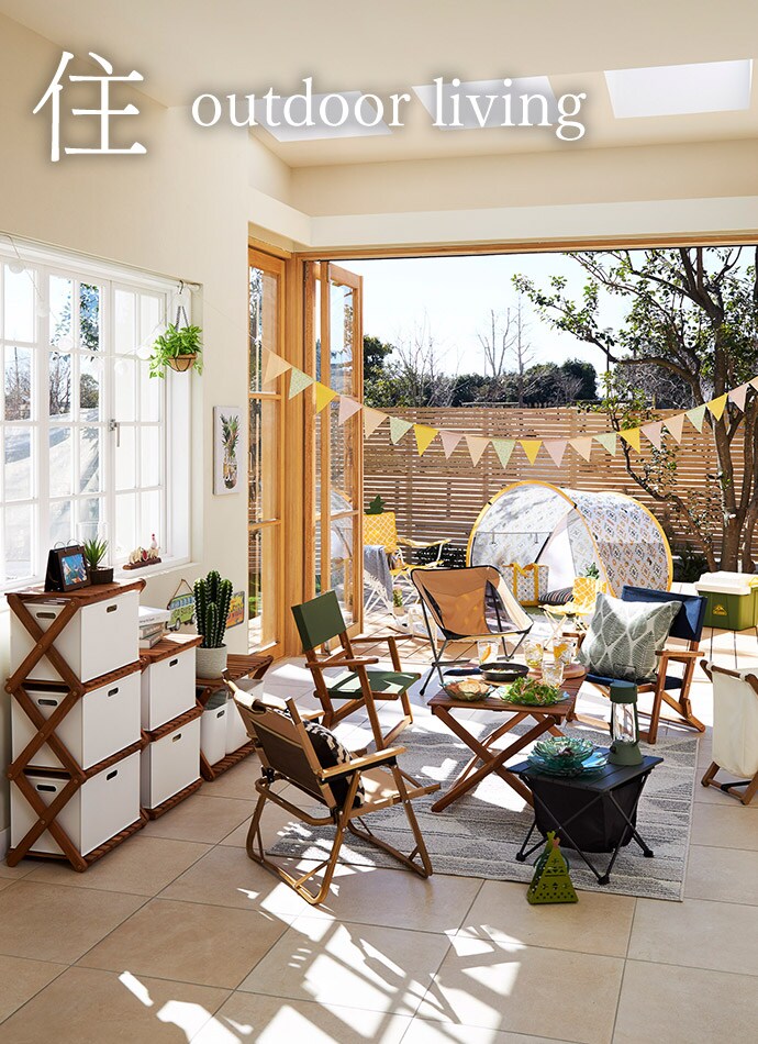 ウチソト 住 Outdoor Living ニトリネット 公式 家具 インテリア通販 ウチソト 住 Outdoor Living ニトリネット 公式 家具 インテリア通販