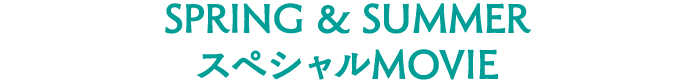 SPRING & SUMMERスペシャルMOVIE