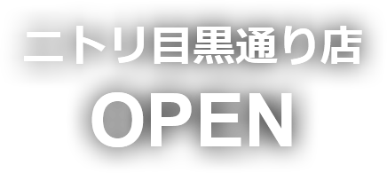 ニトリ目黒通り店 OPEN