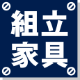 組立家具