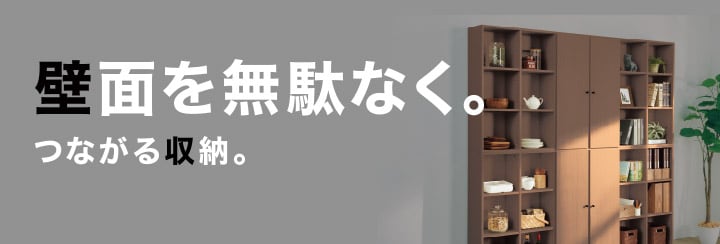 組み合わせ書棚一覧 | ニトリネット【公式】 家具・インテリア通販